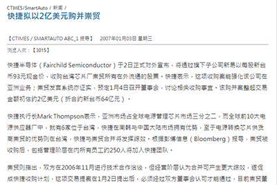 崇贸科技股份有限公司被美商仙童半导体（Fairchild）整体并购，从台湾股市摘牌