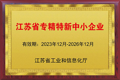 昂科子公司昆山沃得福自动化设备有限公司荣获“江苏省专精特新中小企业”荣誉称号