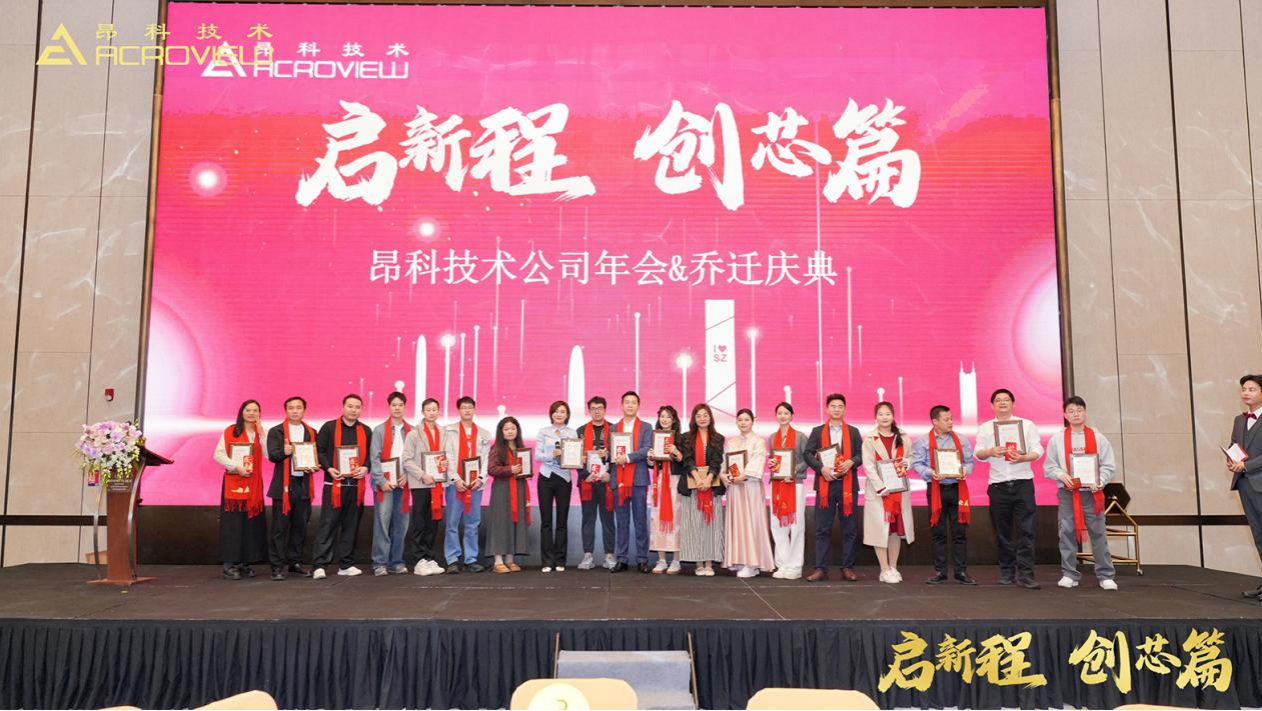 启新程 创芯篇 昂科技术公司年会&乔迁盛典圆满成功