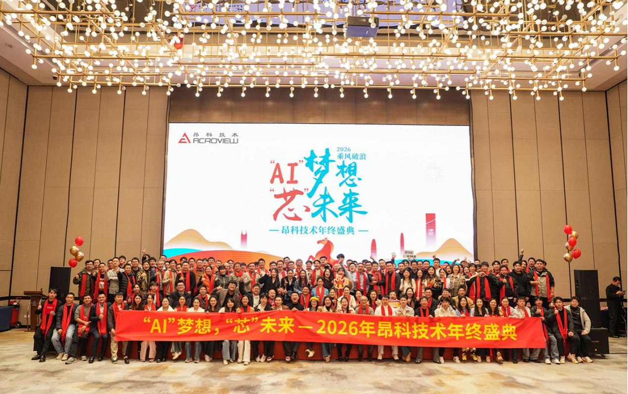 “AI”梦想 “芯”未来 2025年昂科技术年终盛典圆满落幕