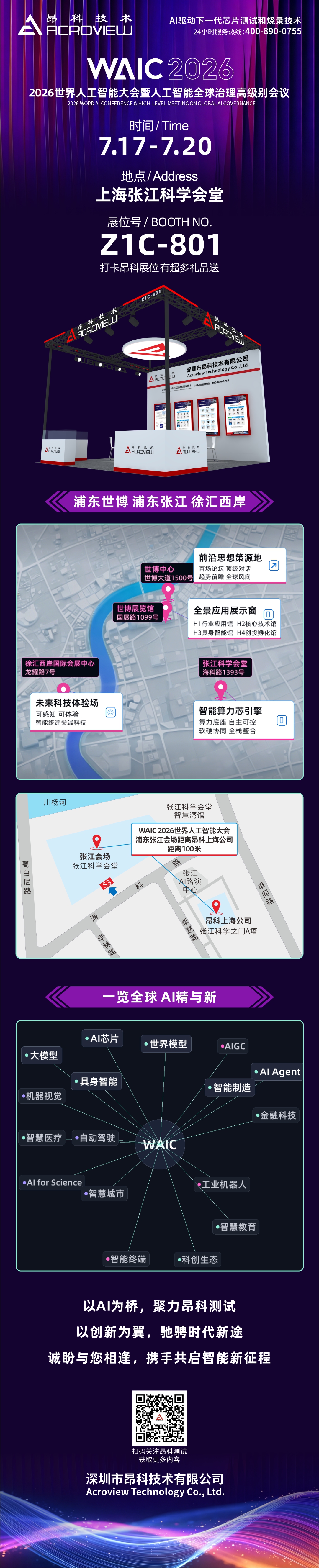 聚力AI新生态 破局芯测新高度 昂科技术邀您共赴2026年世界人工智能大会